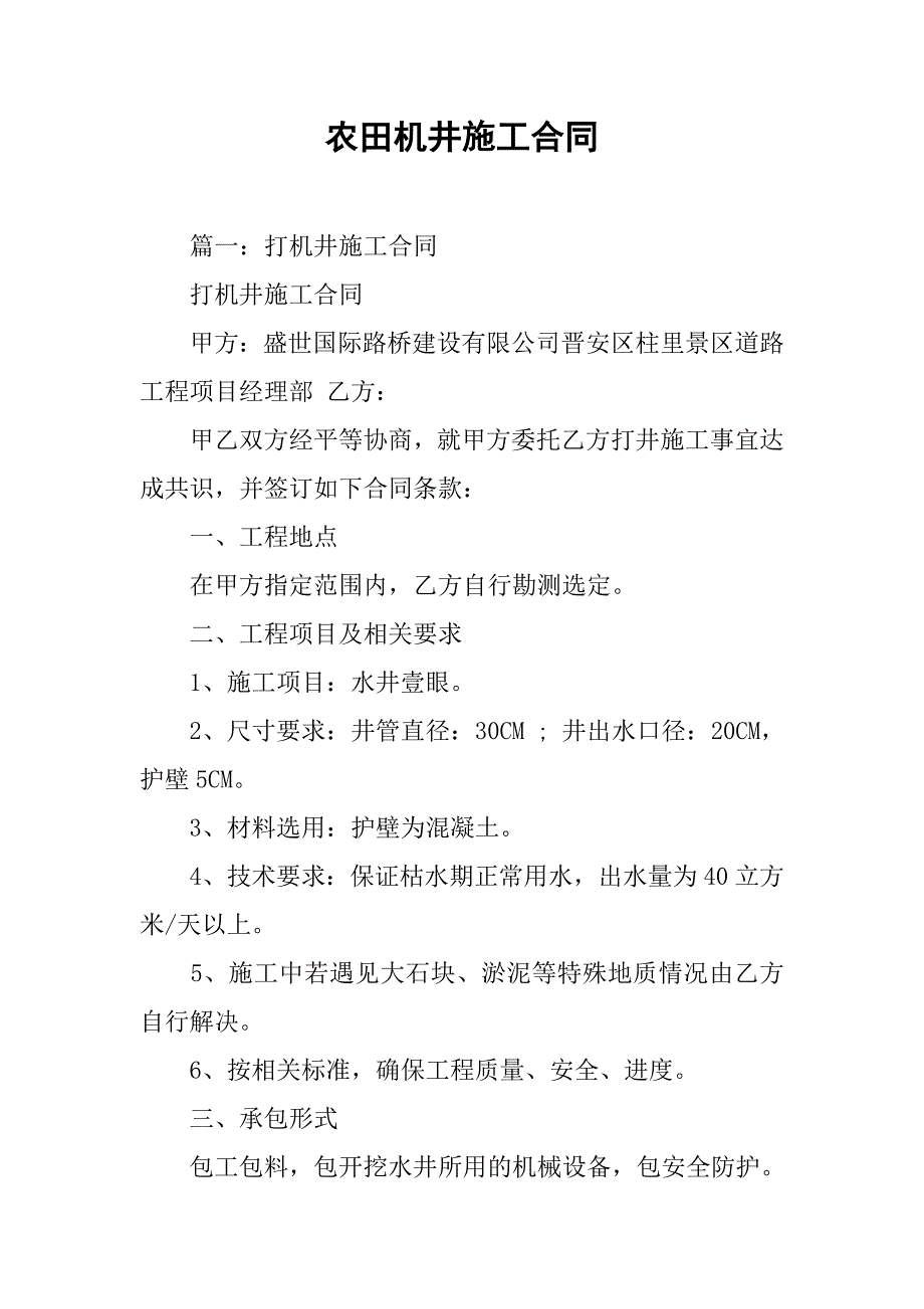 农田机井施工合同.doc_第1页