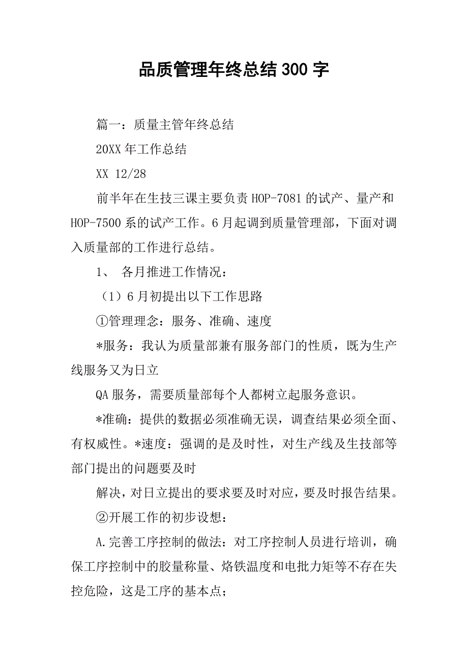 品质管理年终总结300字.doc_第1页