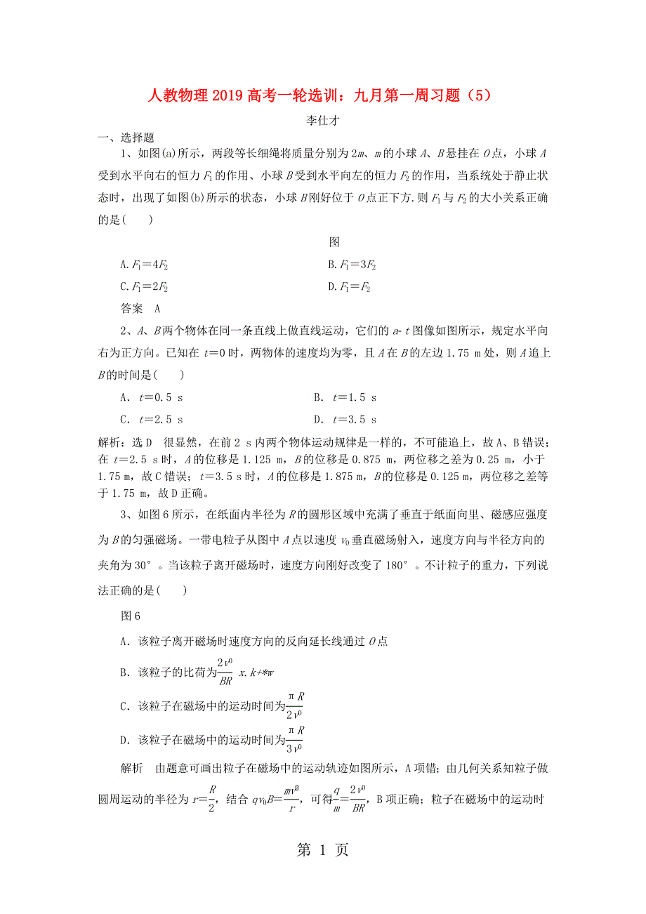 2019高考物理一轮复习选训九月第一周习题5含解析新人教版20181017421_第1页