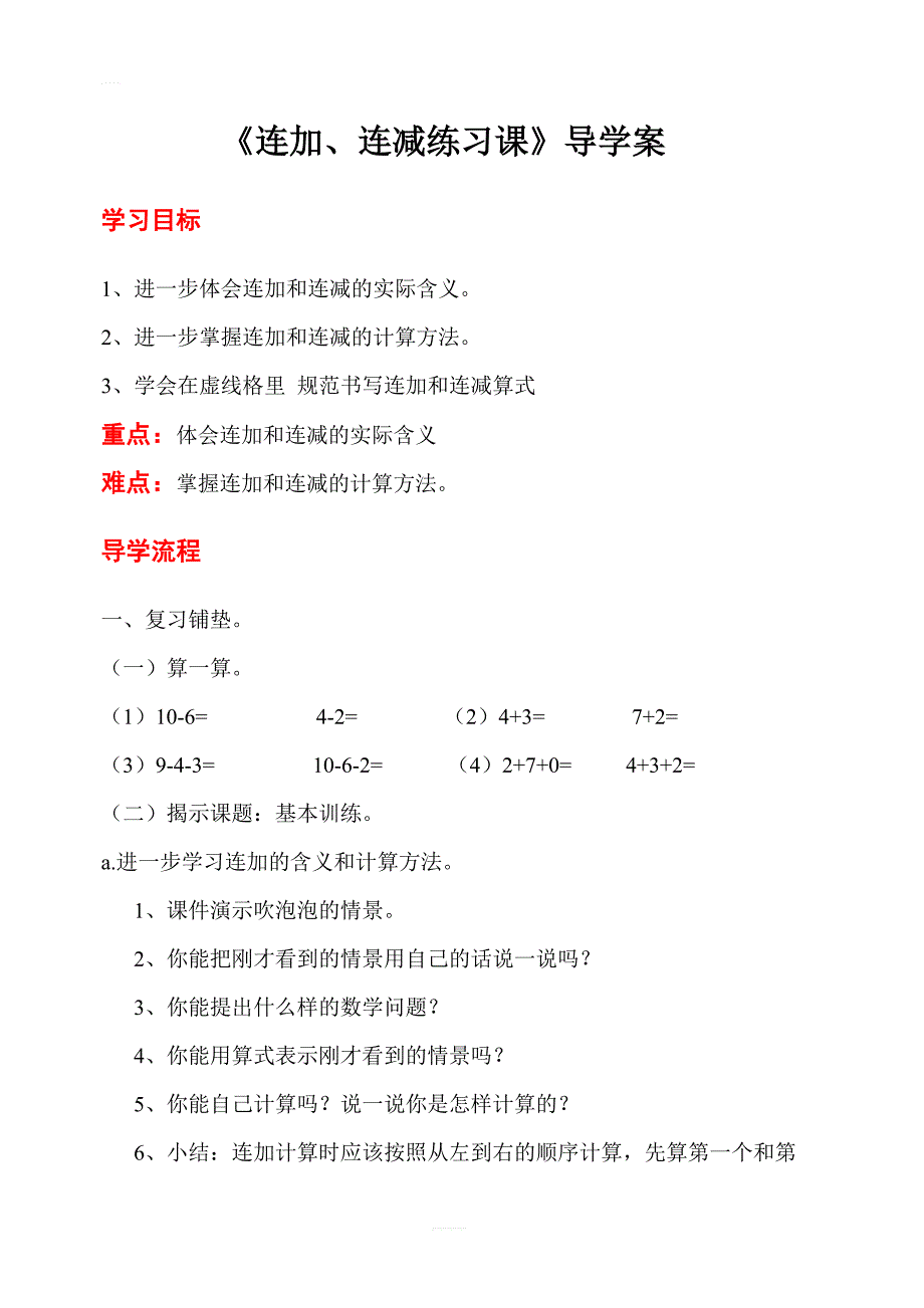 【人教版】2019年秋一年级上册数学：第5单元  第1课时 连加 连减练习课导学案_第1页