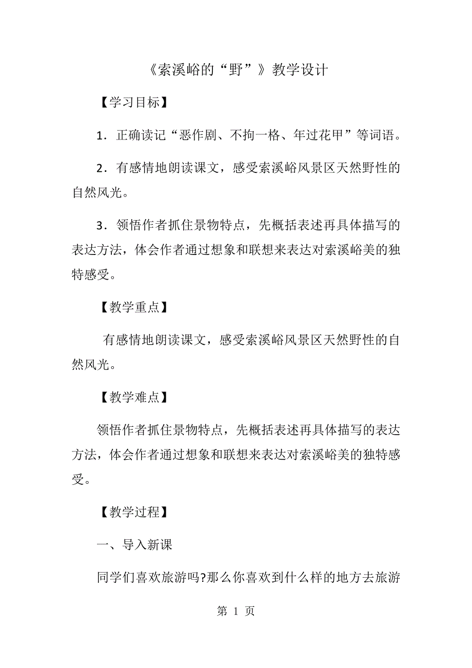 六年级上册语文教案索溪峪的野(3)_人教新课标_第1页