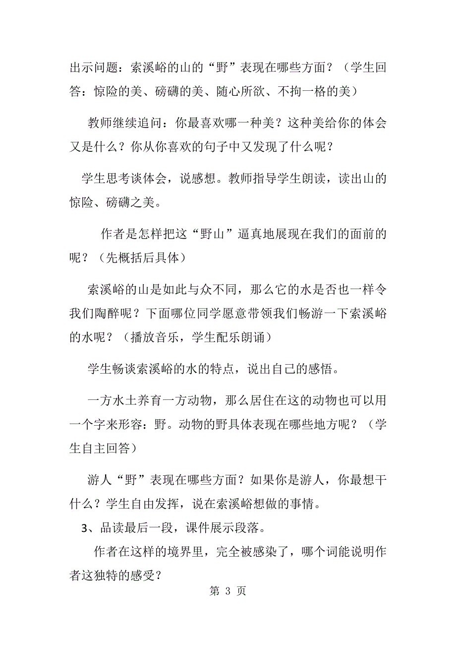 六年级上册语文教案索溪峪的野(3)_人教新课标_第3页