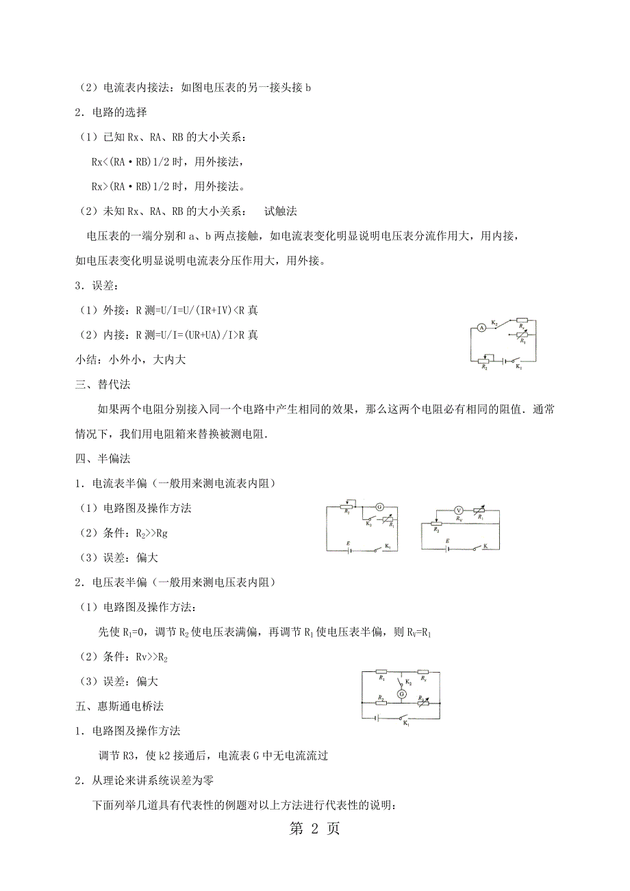 人教版高中物理复习讲义： 高中物理电阻测量方法教学案例分析_第2页