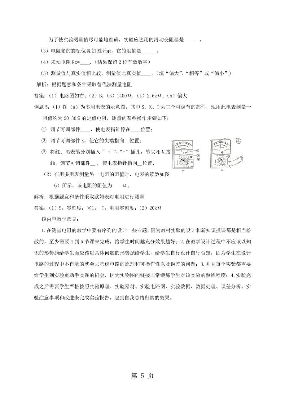 人教版高中物理复习讲义： 高中物理电阻测量方法教学案例分析_第5页