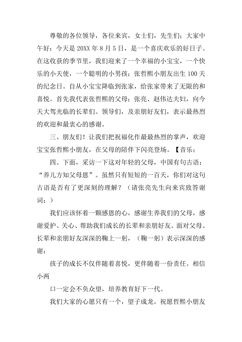 女儿满月答谢宴主持词.doc_第4页