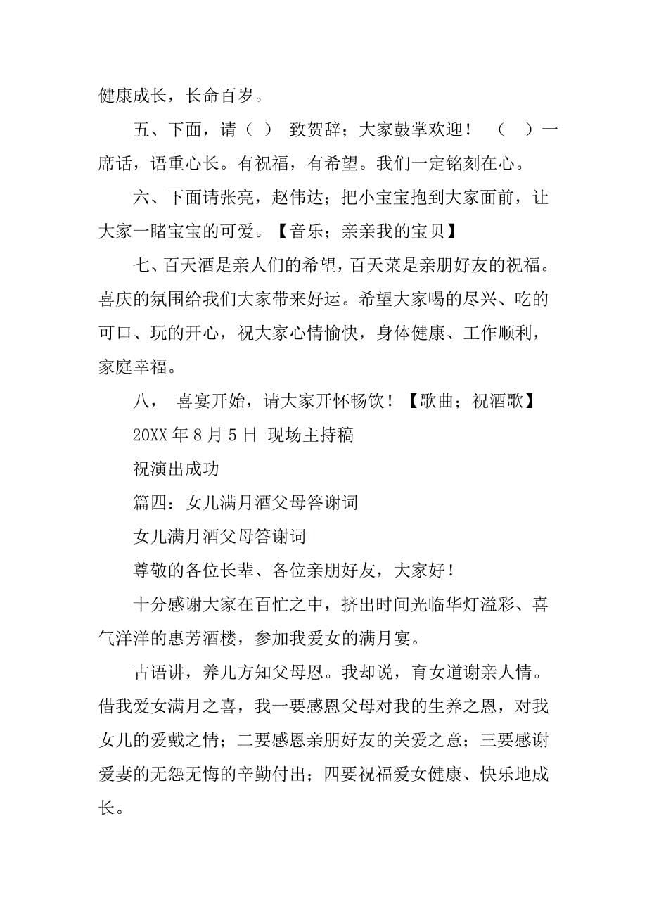 女儿满月答谢宴主持词.doc_第5页