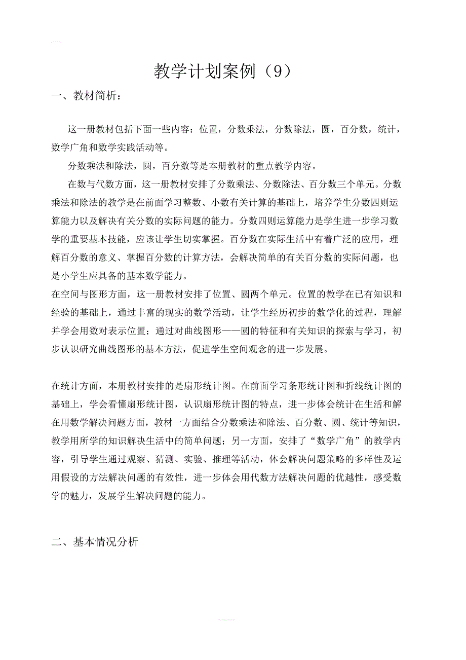 【人教版】2019年秋二年级上册数学：教学计划案例（9）_第1页