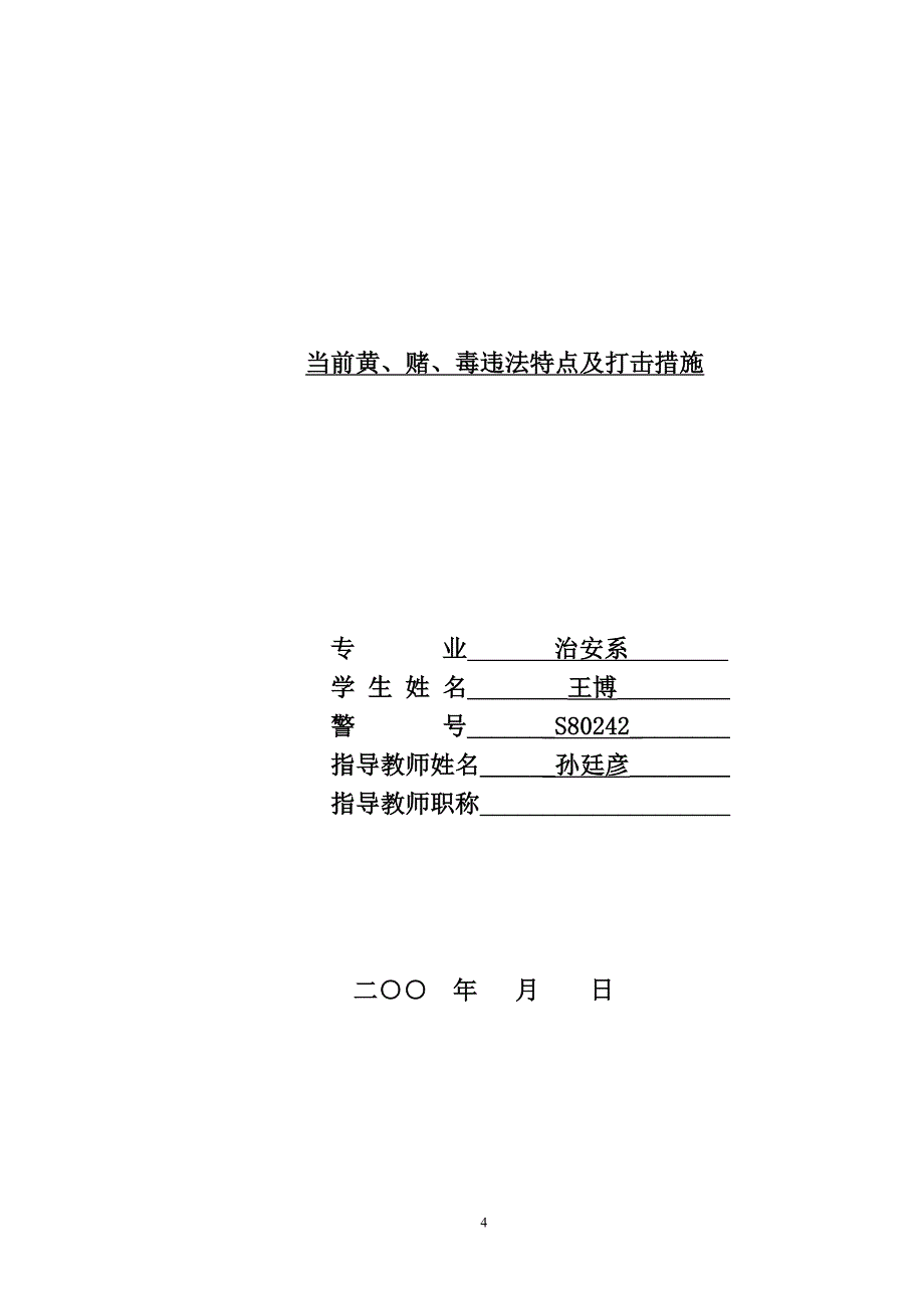 警校毕业论文 当前黄、赌、毒违法特点及打击措施_第4页