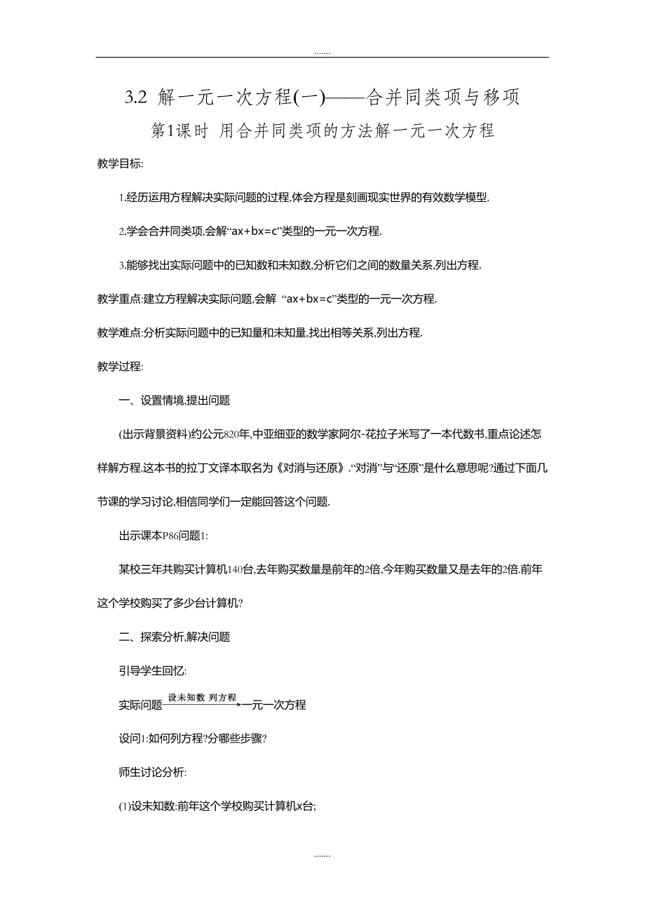 人教版七年级数学上册第3章教案3.2 第1课时 用合并同类项的方法解一元一次方程2_第1页