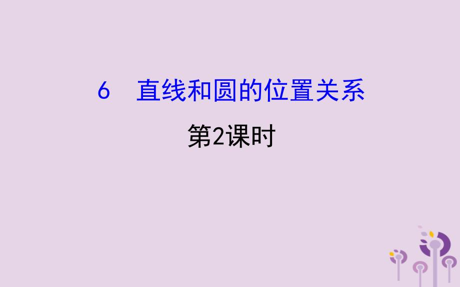 2019版九年级数学下册 第三章 圆 3.6 直线和圆的位置关系（第2课时）教学课件 （新版）北师大版_第1页