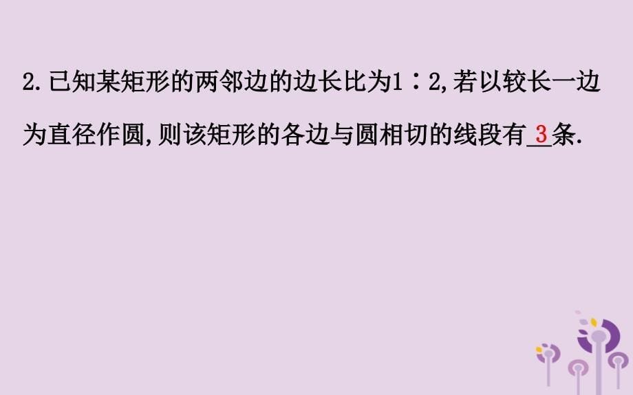 2019版九年级数学下册 第三章 圆 3.6 直线和圆的位置关系（第2课时）教学课件 （新版）北师大版_第5页