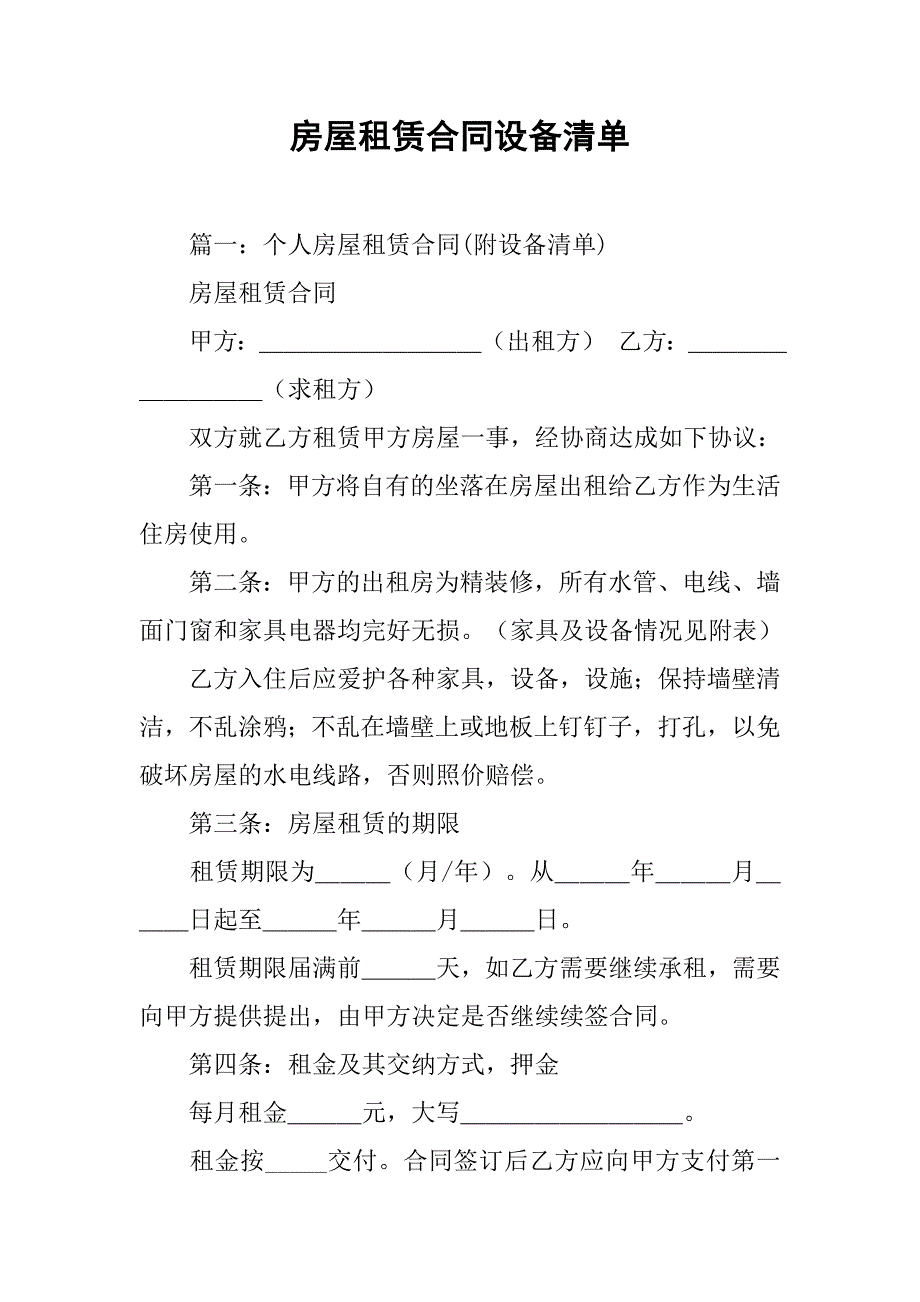 房屋租赁合同设备清单.doc_第1页