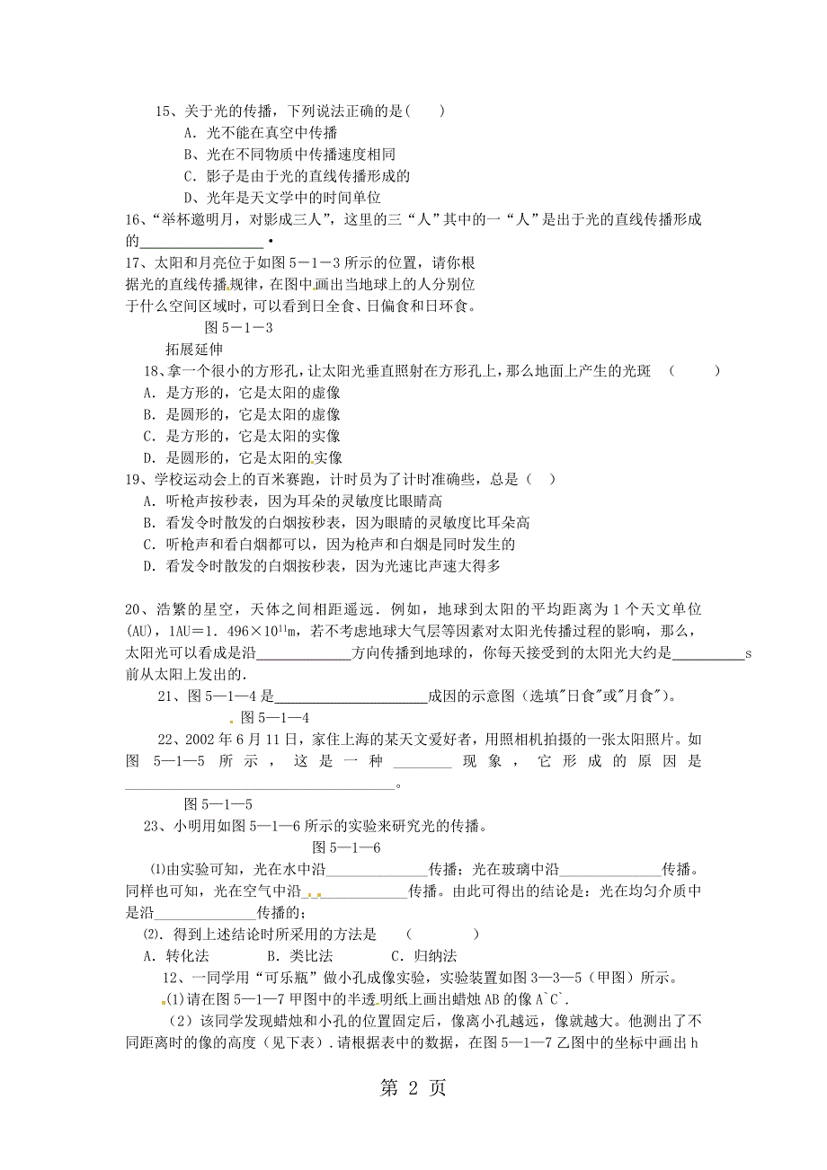 八年级物理上册第五章第一节光的传播同步作业新版北师大版_23_第2页