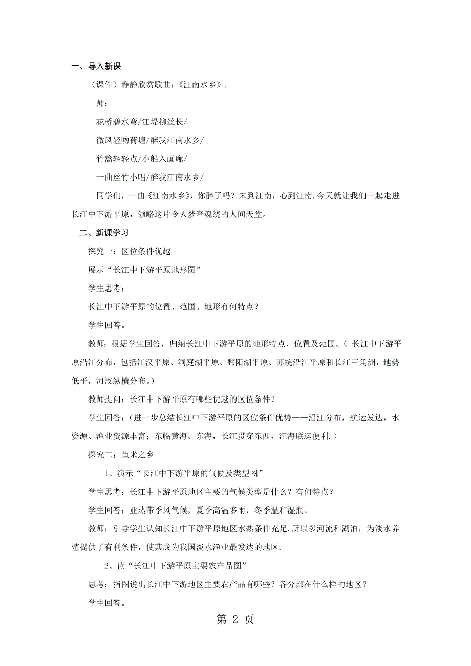 商务星球版八下7.2《长江中下游平原》教案_第2页