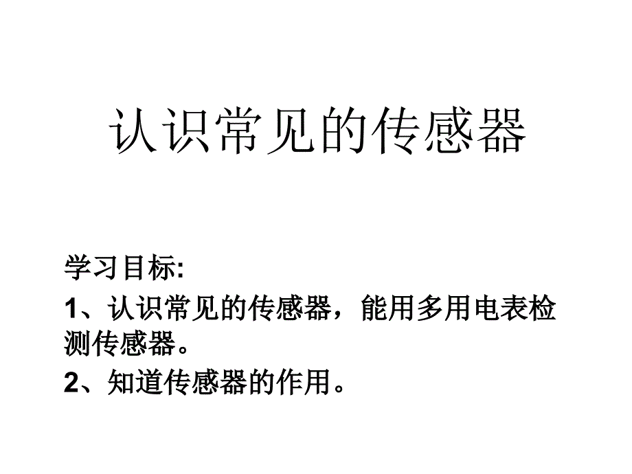 认识常见的传感器_第1页