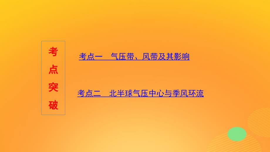 2020版高考地理一轮复习 第三单元 2 第二讲 气压带和风带课件 湘教版_第3页