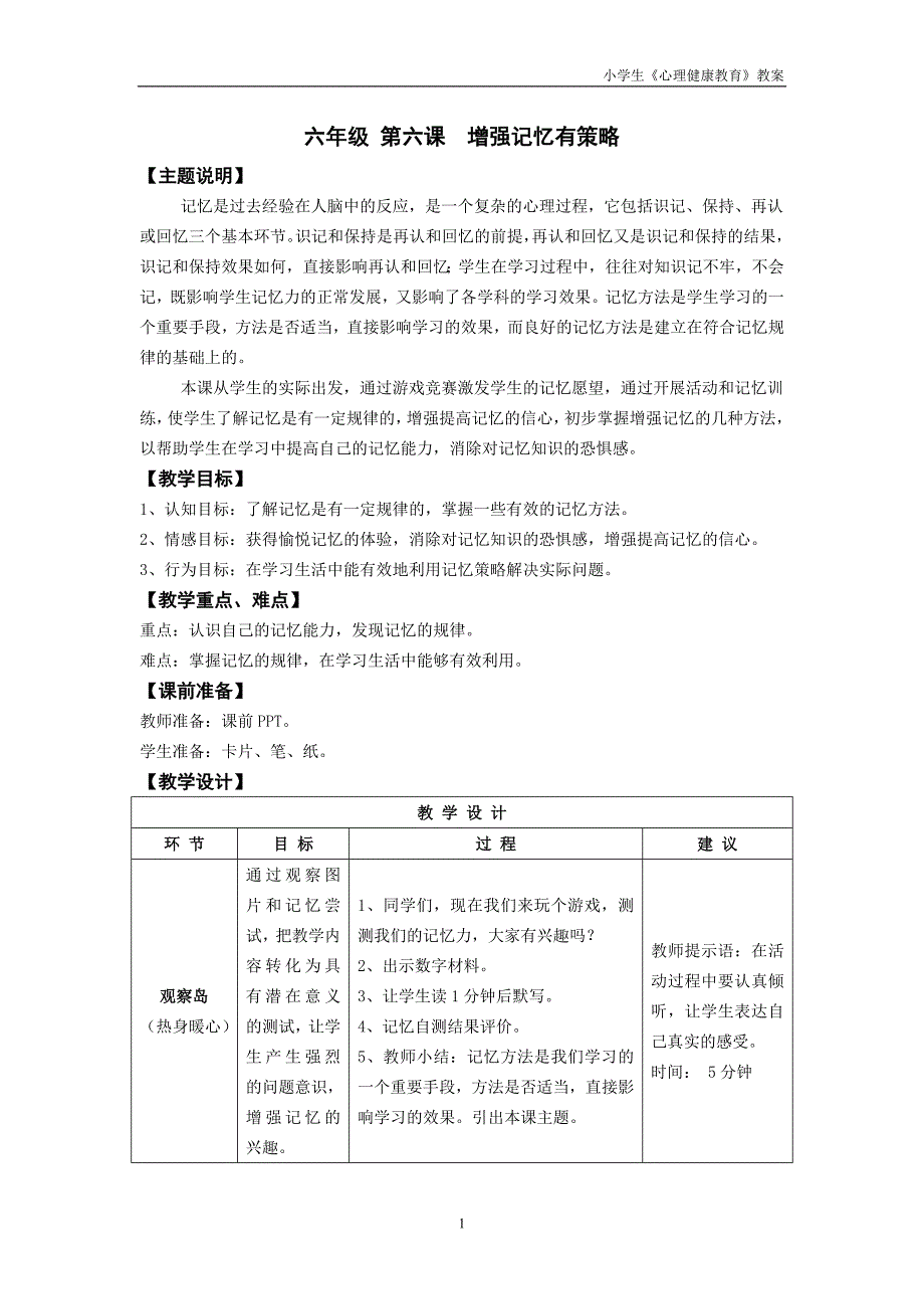 《心理健康》六年级 第六课 增强记忆有策略 教师用书_第1页