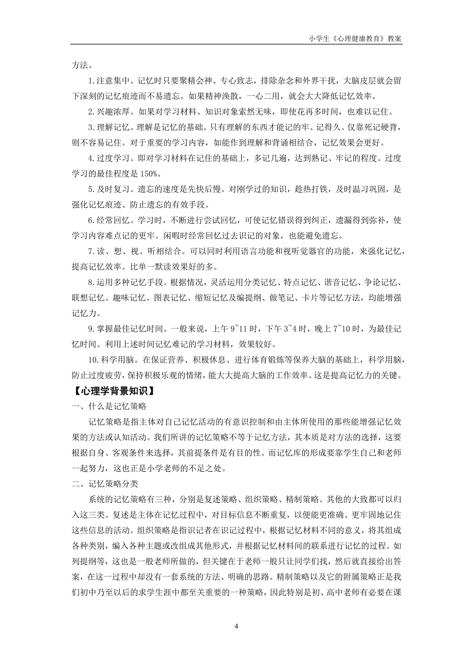 《心理健康》六年级 第六课 增强记忆有策略 教师用书_第4页