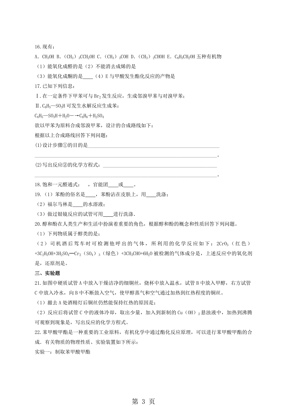 人教版高中化学选修五第三章《烃的含氧衍生物》单元测试题（解析版）_第3页