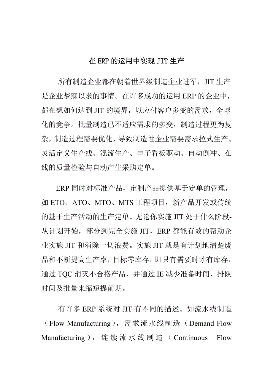 jit准时生产方式_如何在erp的运用中实现jit生产_第1页