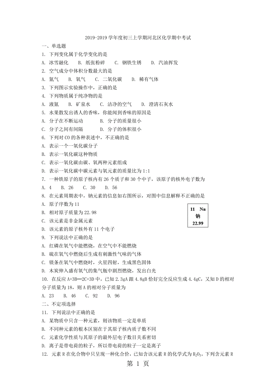 20182019天津市河北区化学期中考试_第1页