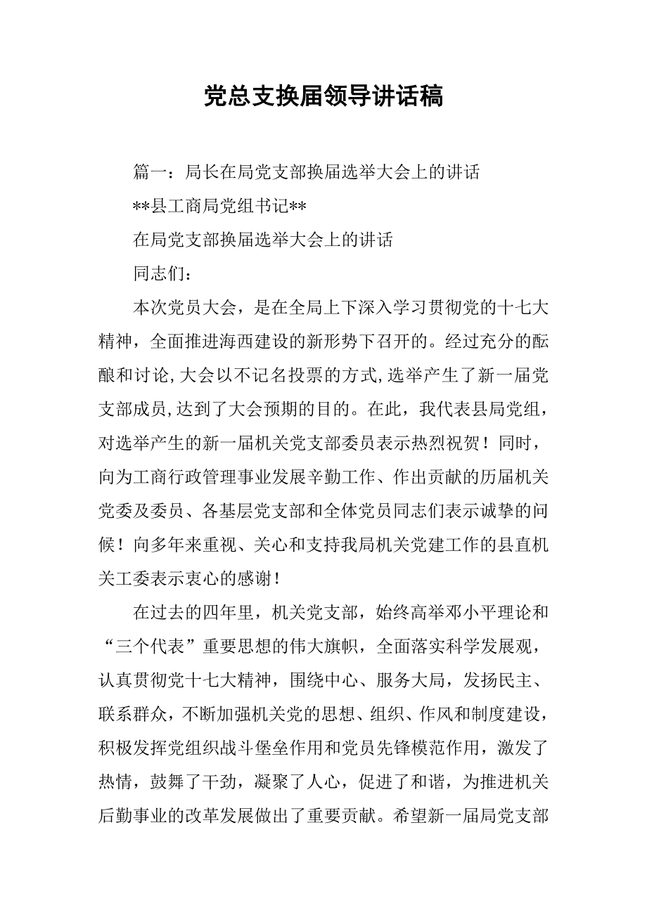 党总支换届领导讲话稿.doc_第1页