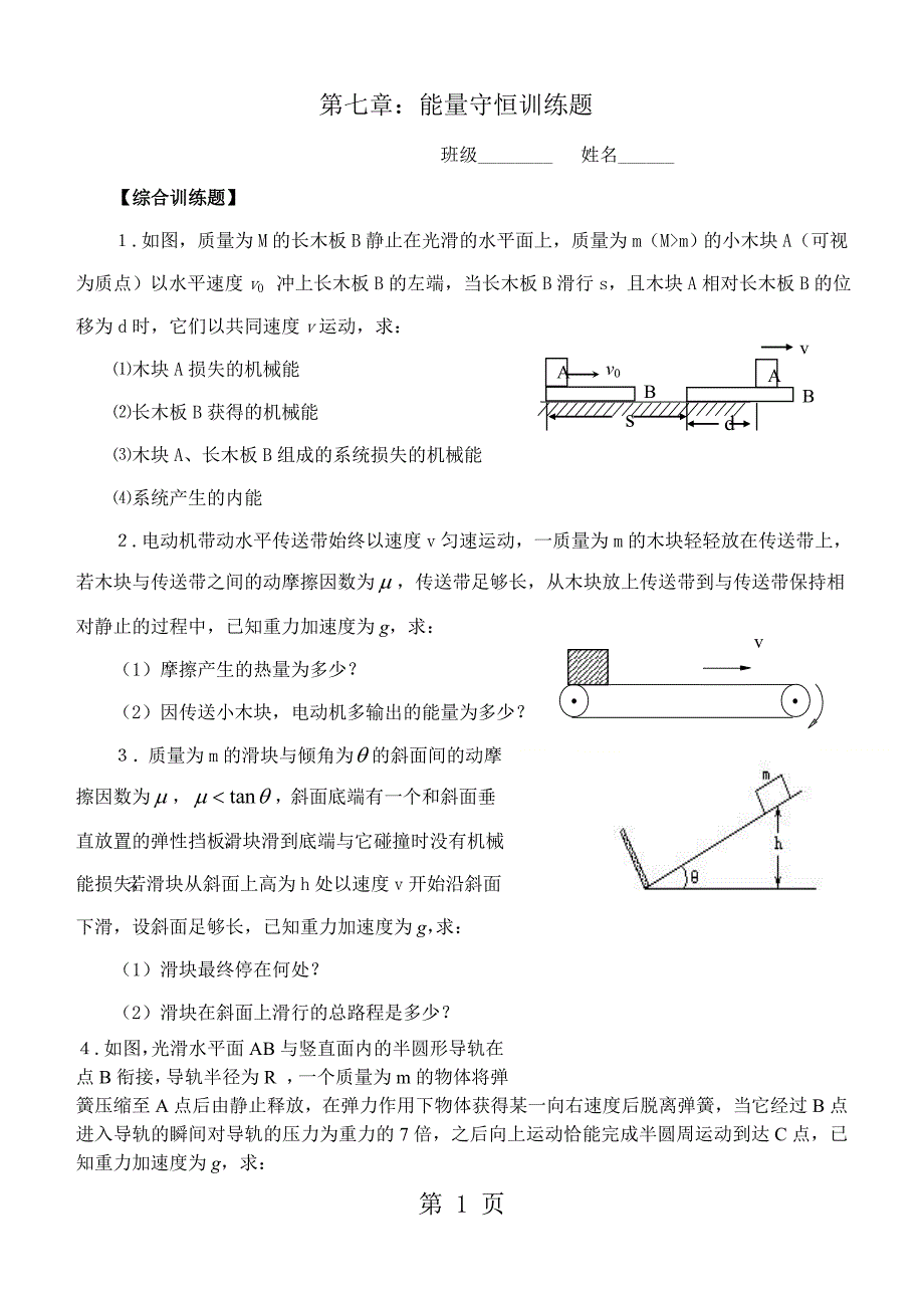 人教版高一物理必修二第七章机械能守恒定律（能量守恒训练题）_第1页