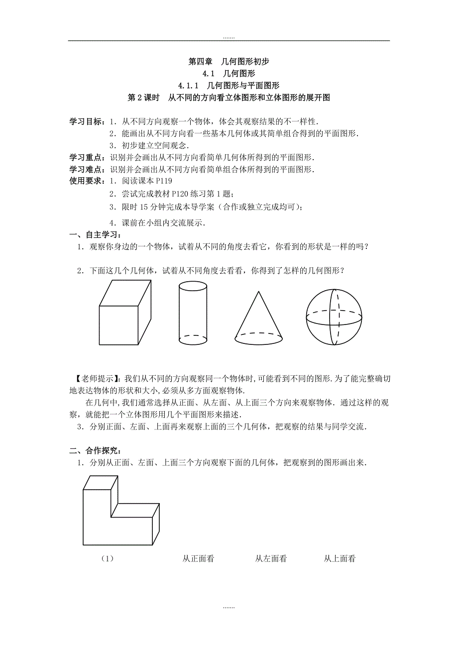 人教版七年级数学上册第4章学案4.1.1 第2课时 从不同的方向看立体图形和立体图形的展开图_第1页