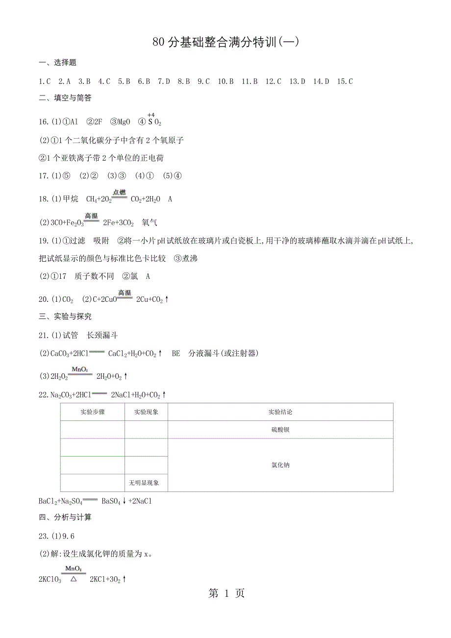 80分基础整合满分特训(一)答案_第1页