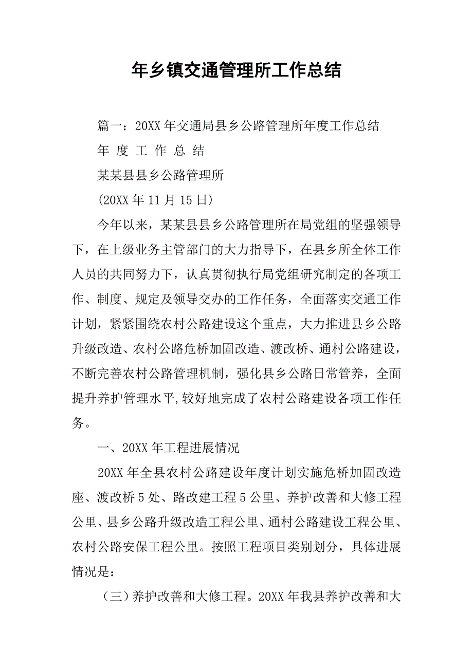 年乡镇交通管理所工作总结.doc_第1页