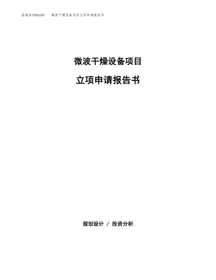 微波干燥设备项目立项申请报告书（总投资9000万元）_第1页