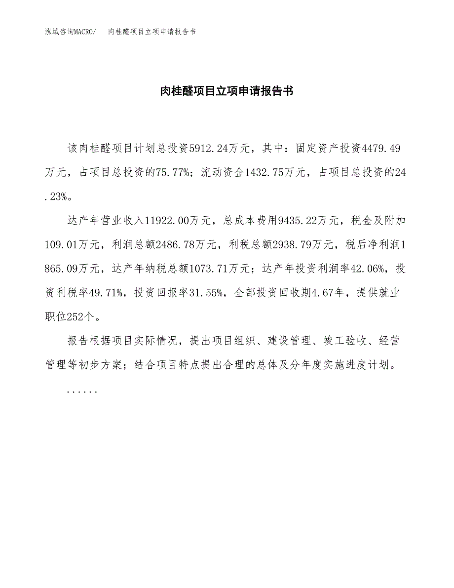 肉桂醛项目立项申请报告书（总投资6000万元）_第2页