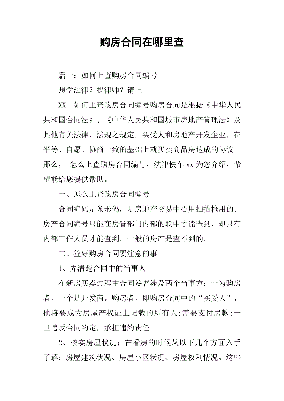 购房合同在哪里查.doc_第1页