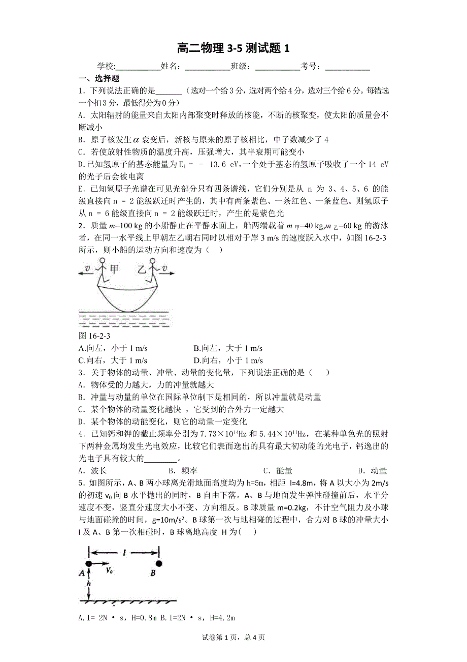 高二物理3-5期末测试题1附答案_第1页