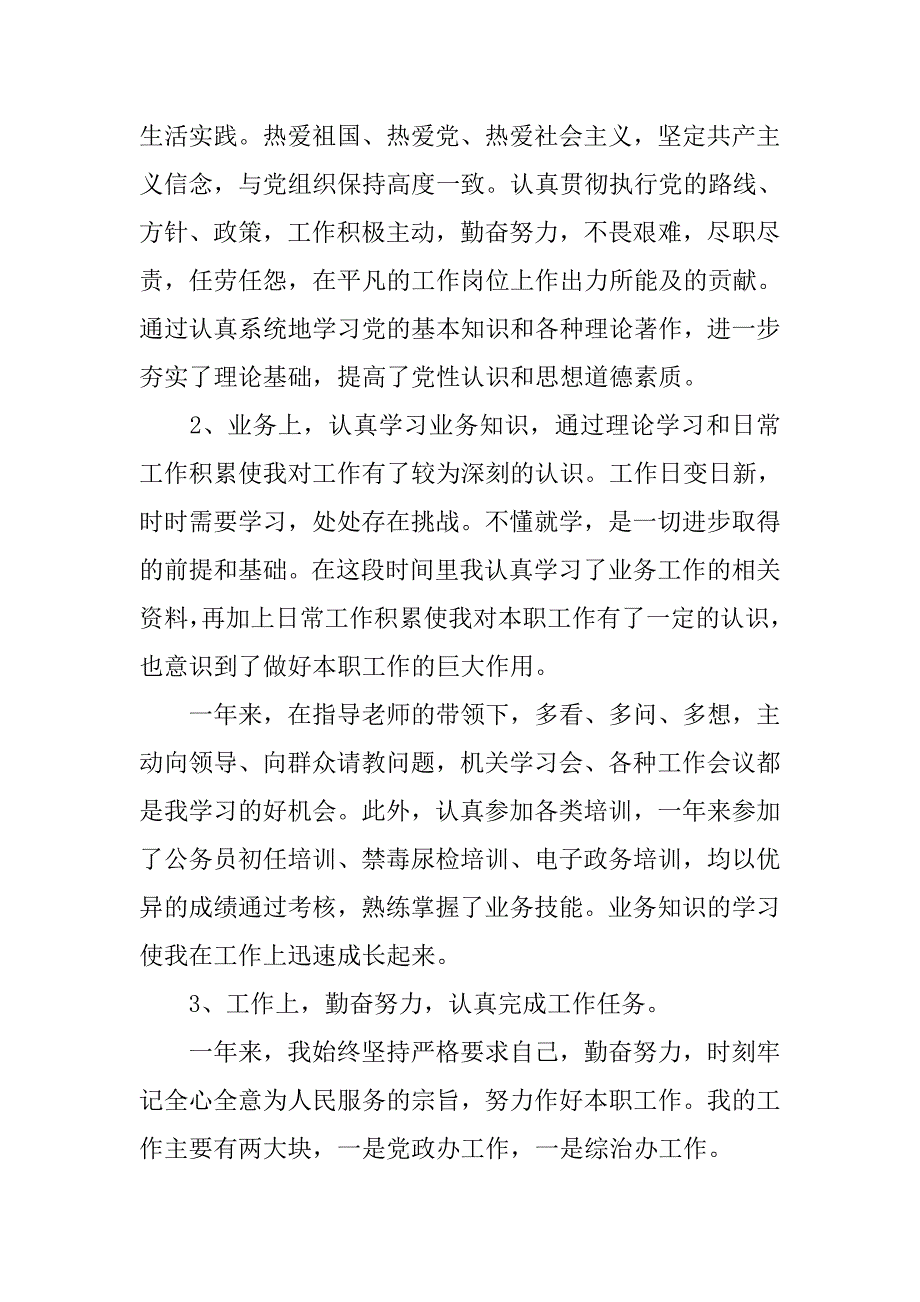 年事业单位工作人员年度考核个人总结.doc_第4页