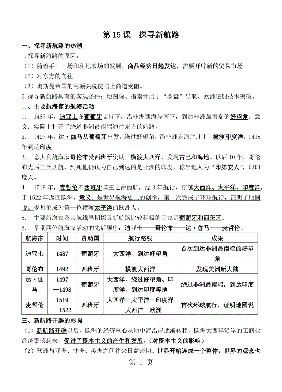 人教部编版九年级历史上册 第15课《探寻新航路》导学案（无答案）_第1页
