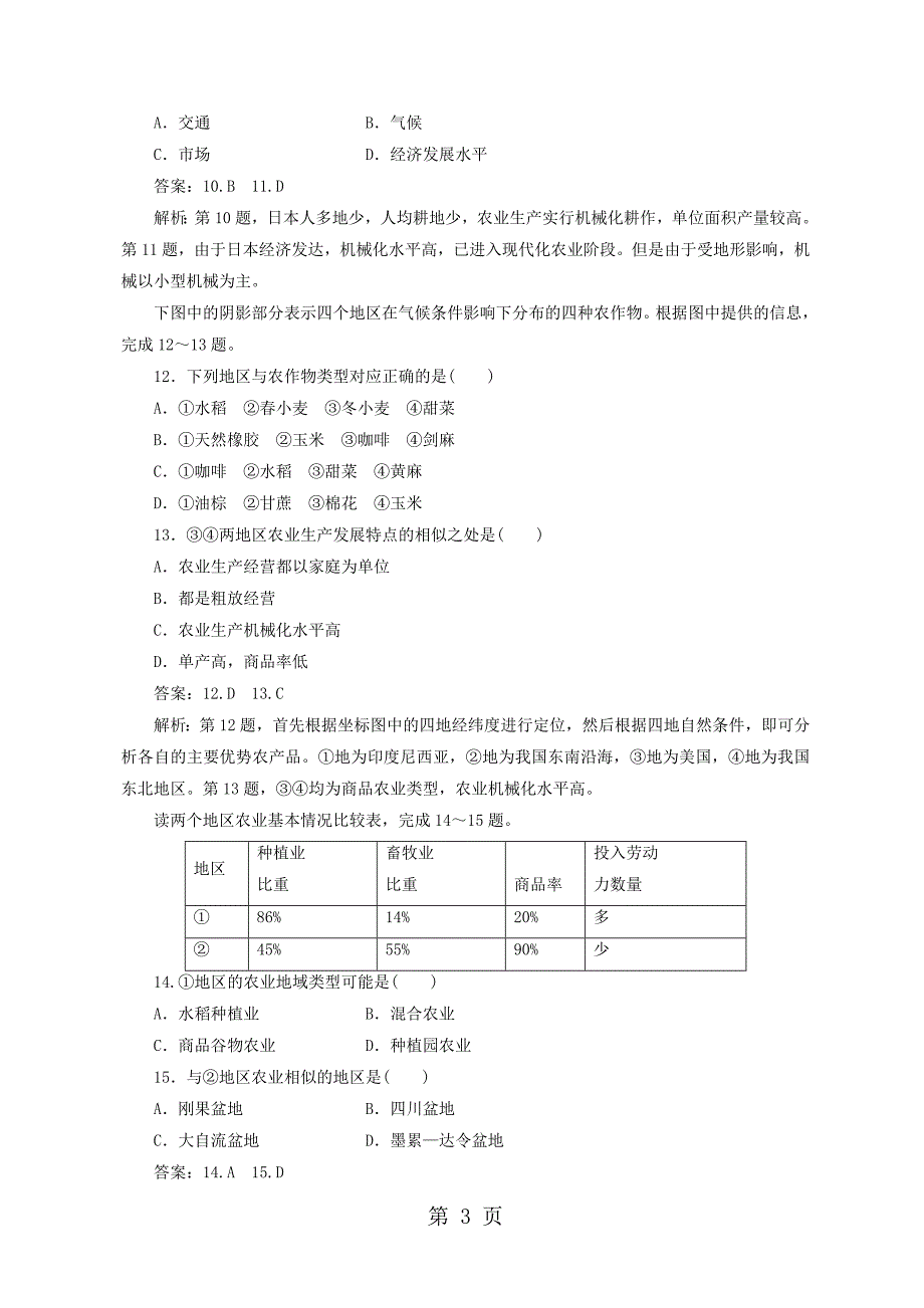 人教版高一地理必修2 3.2以种植业为主的农业地域类型同步检测_第3页