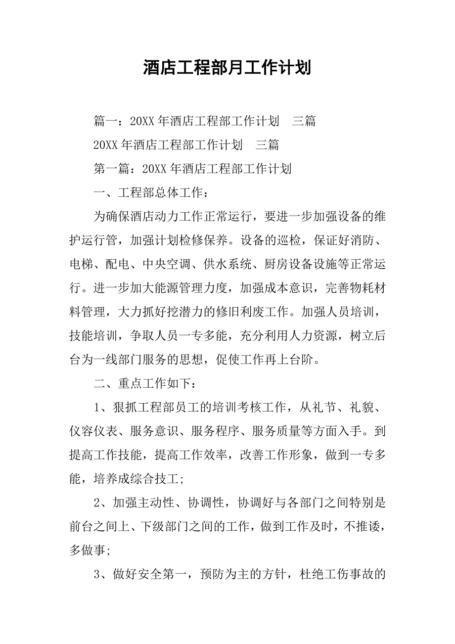 酒店工程部月工作计划.doc_第1页