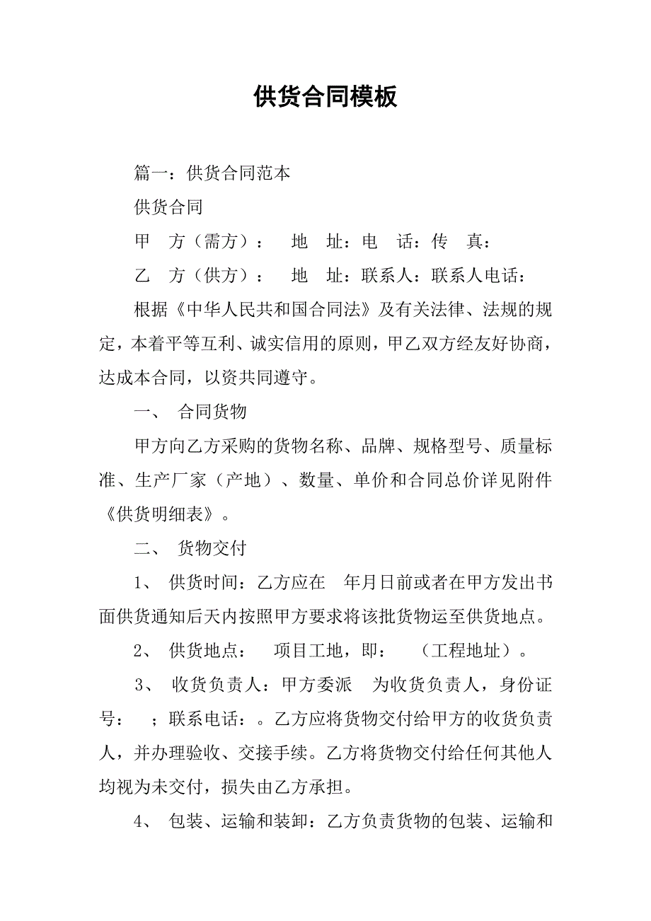 供货合同模板.doc_第1页