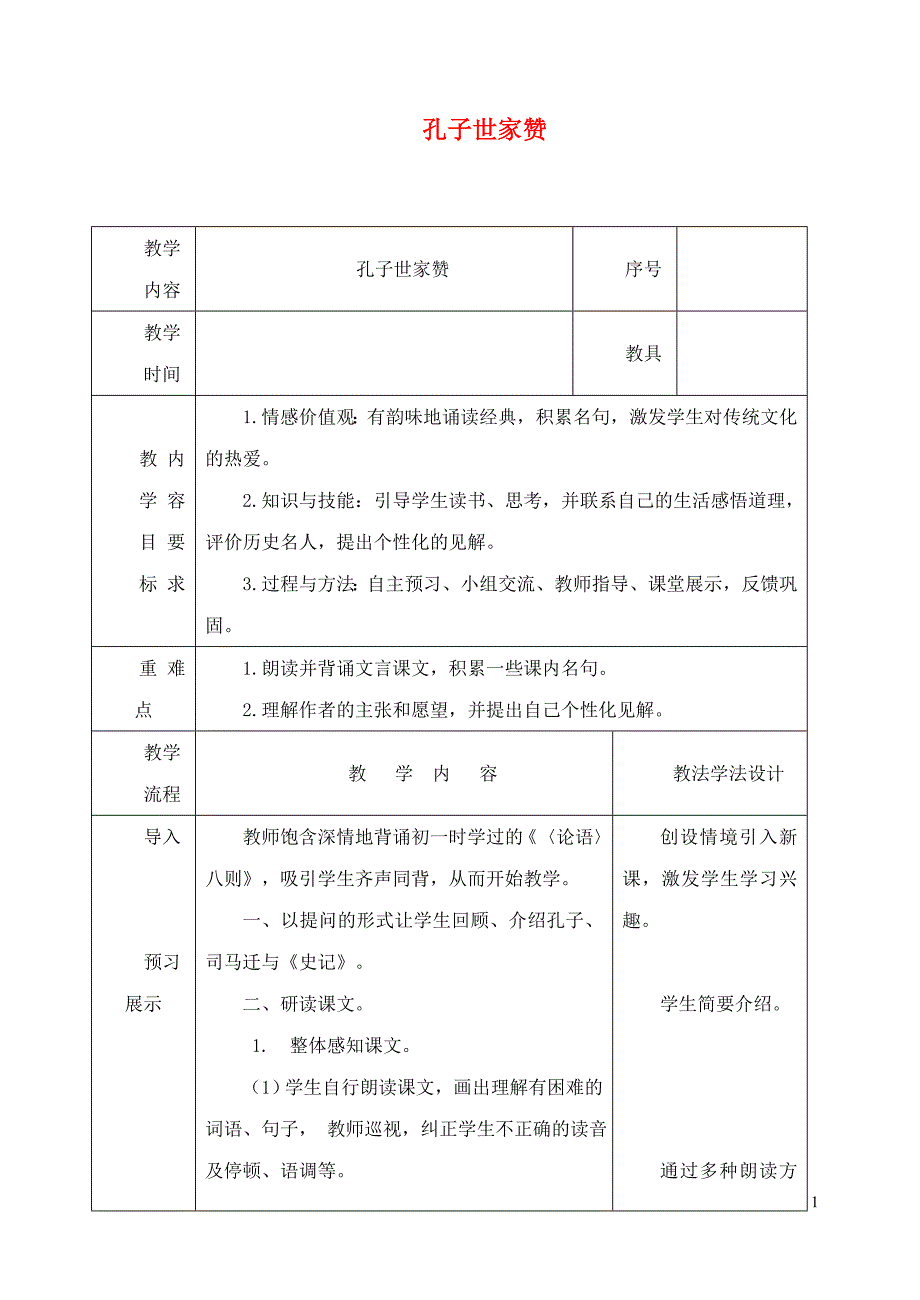 2019年春九年级语文下册 第18课 短文二篇《孔子世家赞》教案 长春版_第1页