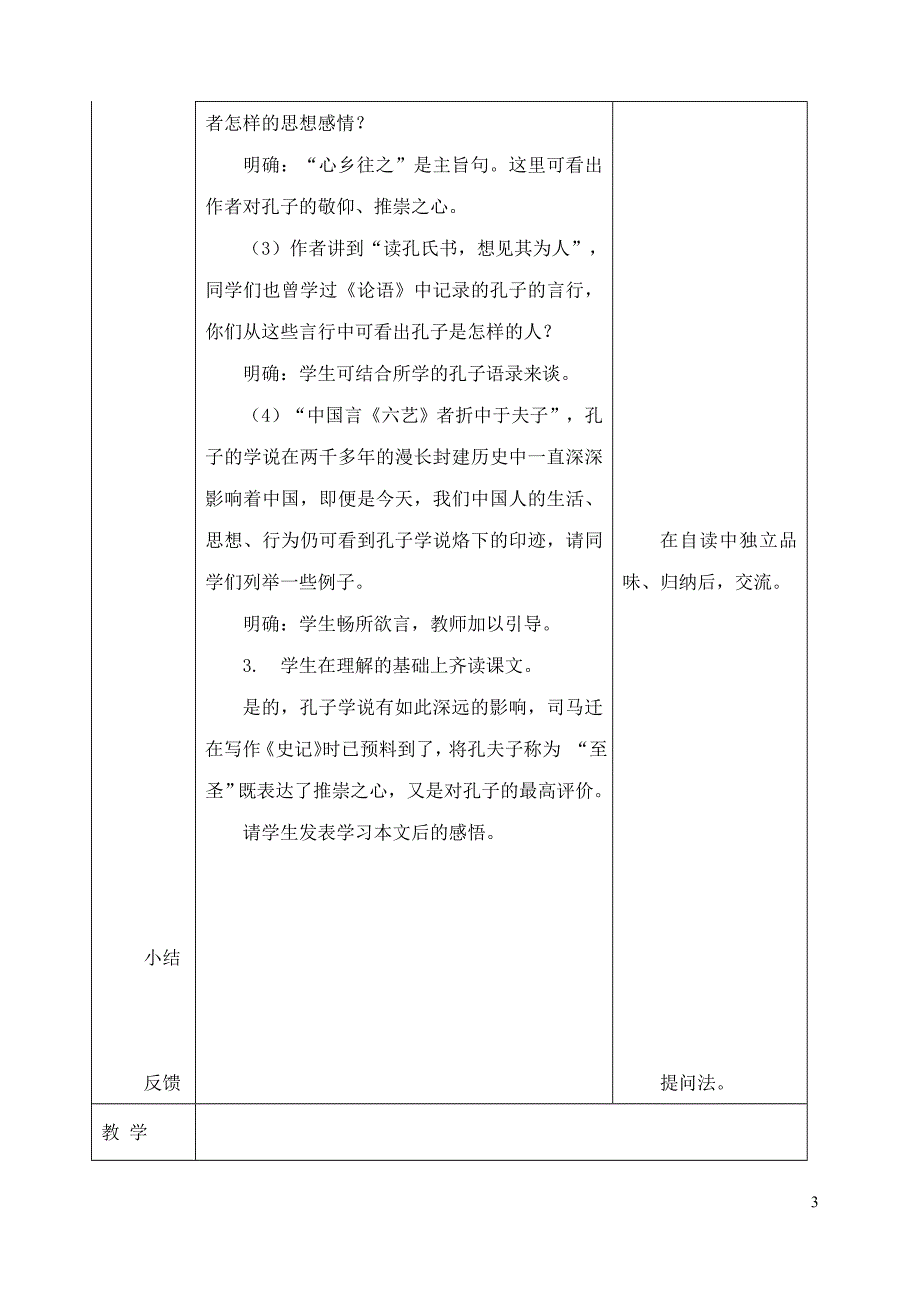 2019年春九年级语文下册 第18课 短文二篇《孔子世家赞》教案 长春版_第3页