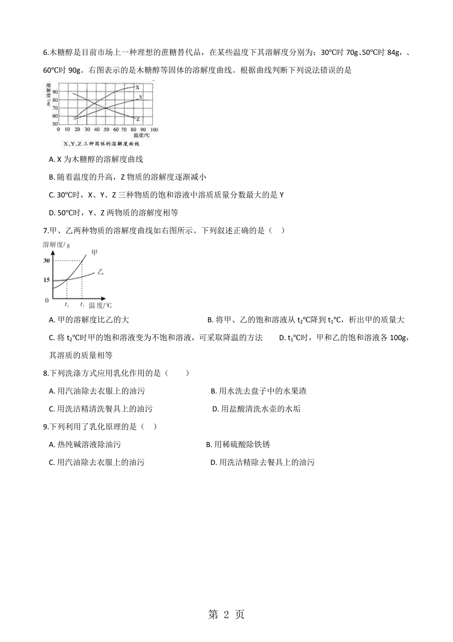 仁爱版九年级上册化学专题六 单元3 物质的溶解性的改变 单元练习题（无答案）_第2页