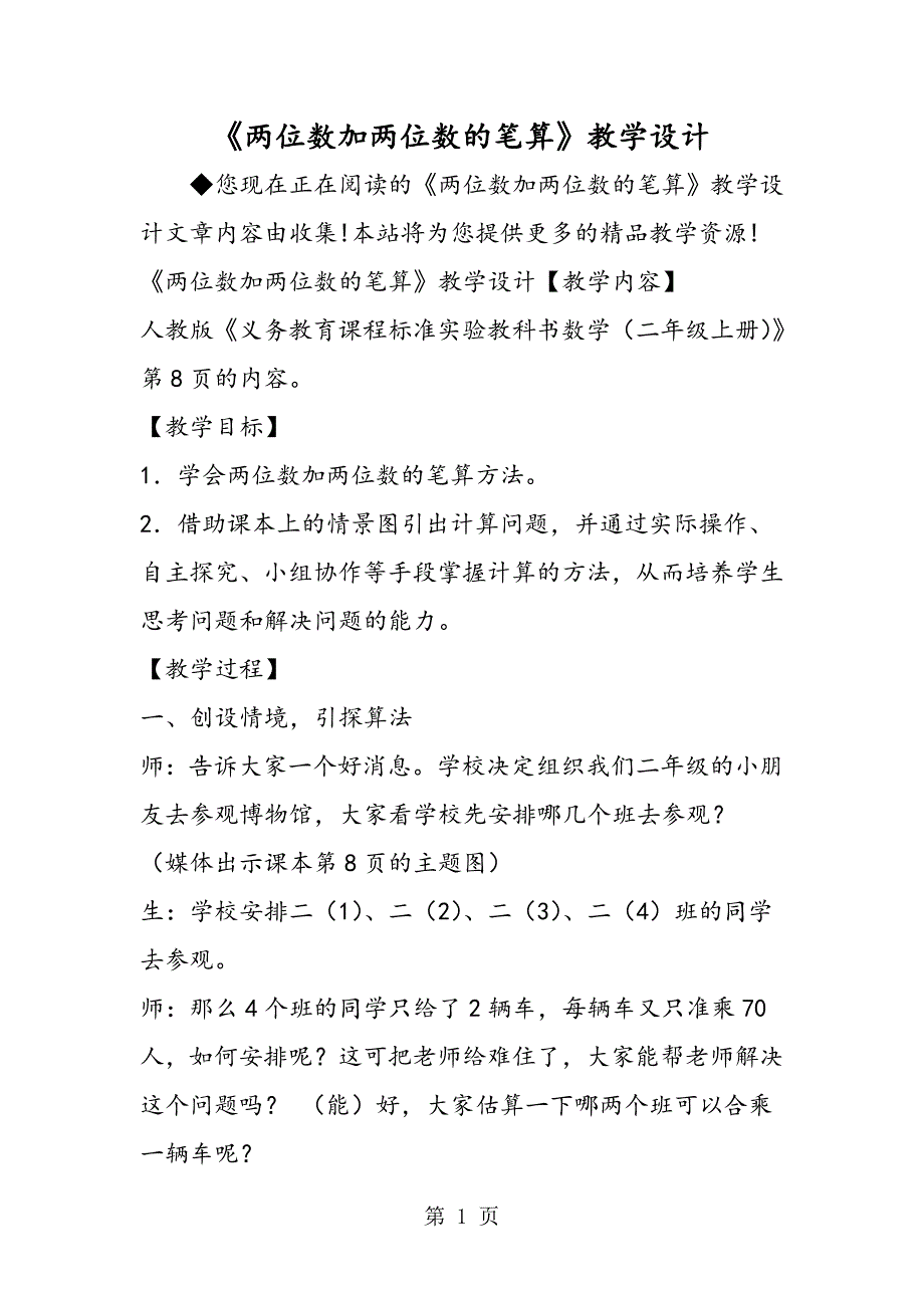 《两位数加两位数的笔算》教学设计_第1页