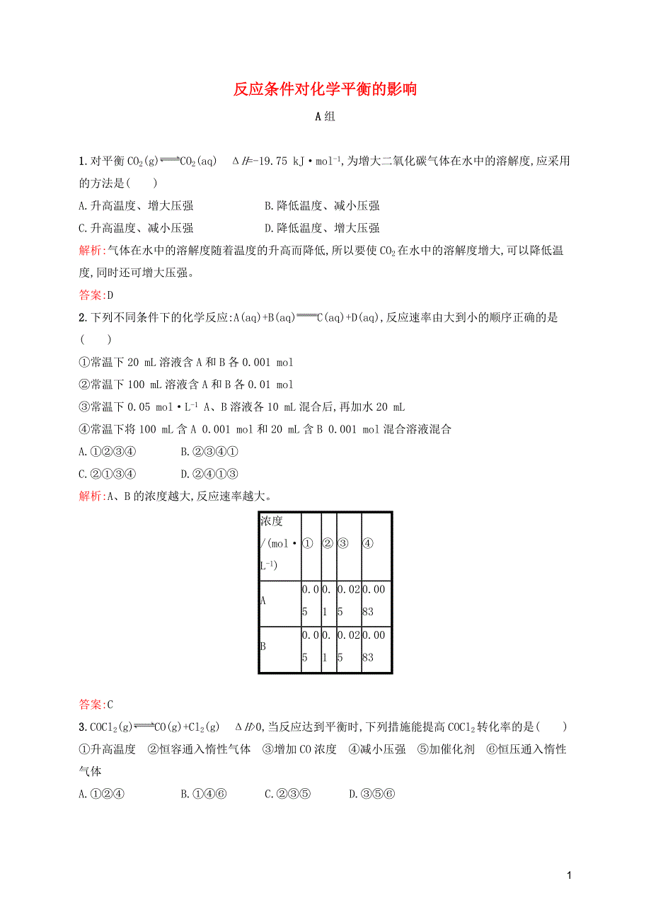 2019高中化学 第二章 化学反应的方向、限度与速率 2.2.2 反应条件对化学平衡的影响精练（含解析）鲁科版选修4_第1页