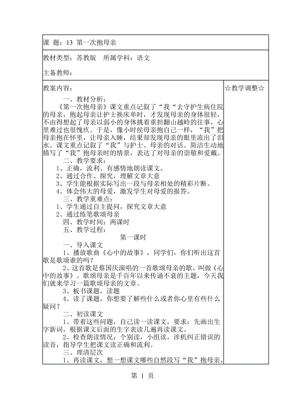 四年级下册语文教案13第一次抱母亲苏教版_第1页