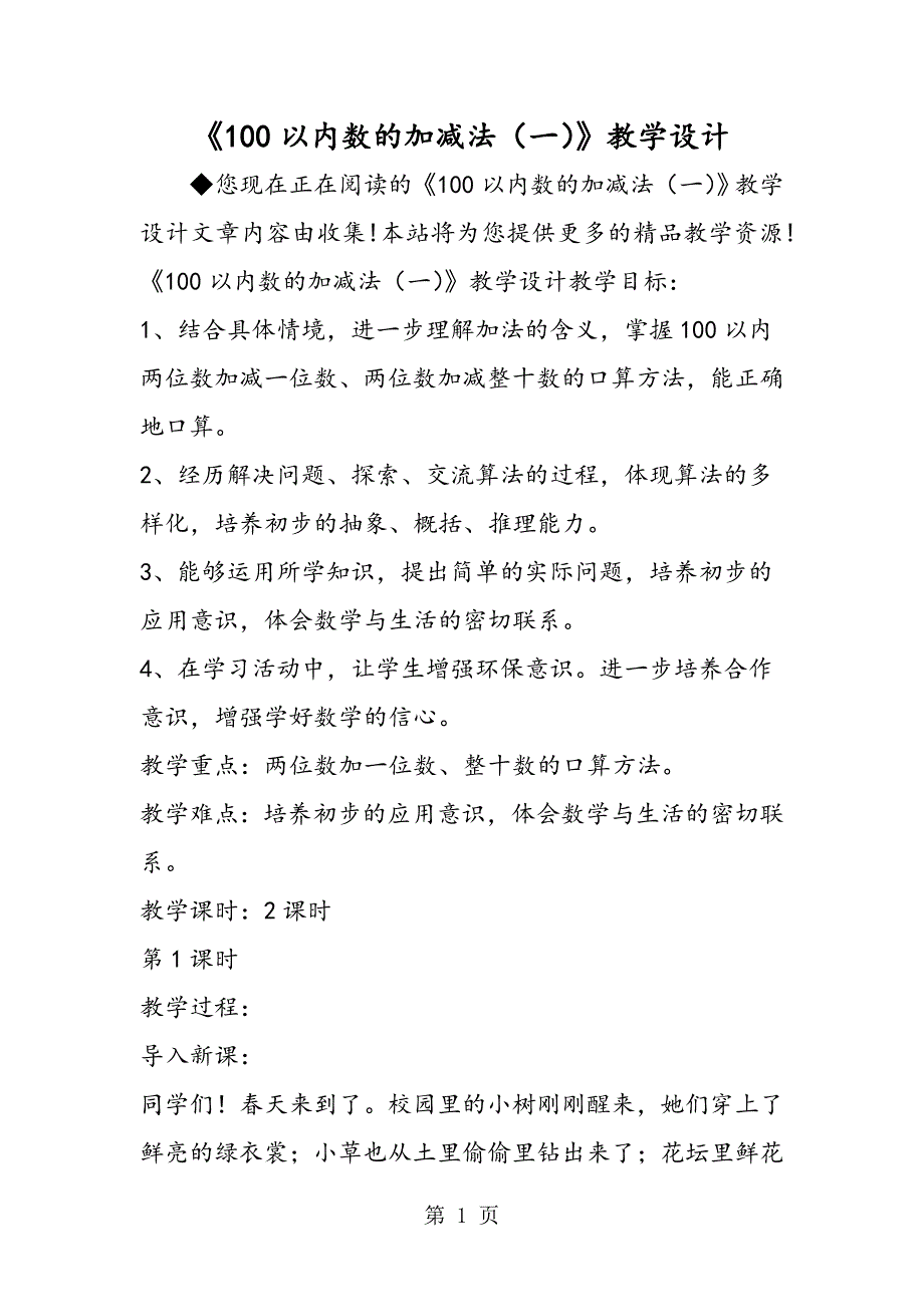 《100以内数的加减法（一）》教学设计_第1页