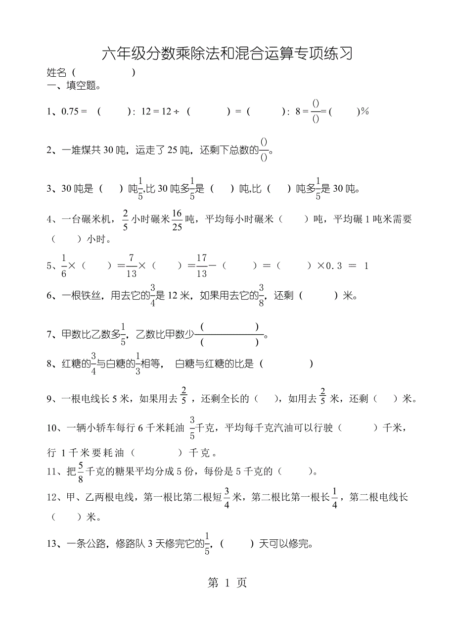 六年级上册数学一课一练分数乘除法和混合运算 全国通用_第1页