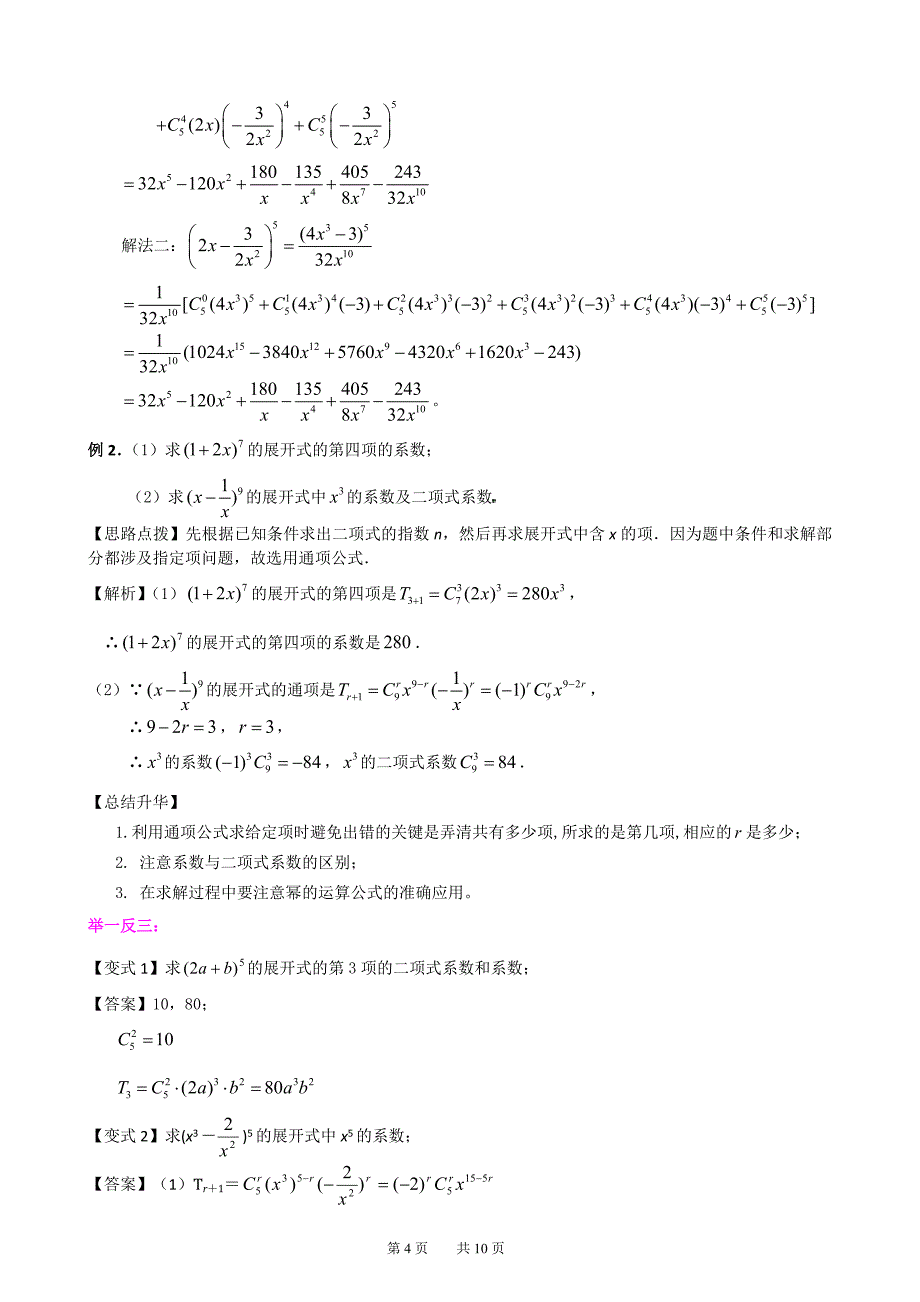 知识讲解 二项式定理(理)(基础)110_第4页