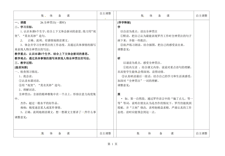 四年级下册语文教案第七单元26.全神贯注∣人教新课标版_第1页