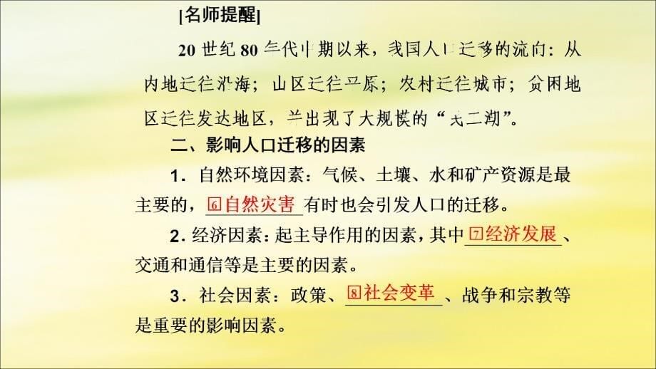 2020版高考地理大一轮复习 第二部分 第一章 人口的变化 第2讲 人口的迁移课件 新人教版_第5页